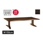 インテリア 木楽シリーズ 座卓 幅150cm