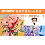 イベントやチケット等 060-01フラワー見守りサポート