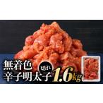 魚貝類 明太子 AD093.無着色辛子明太子並切れ 1.6kg