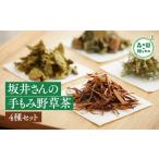お茶類 森の国手もみ野草茶セット 茶葉4種
