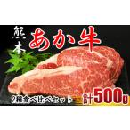 牛肉 ステーキ あか牛 ステーキ2種 食べ比べ