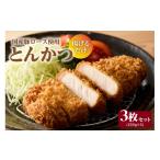 惣菜 レトルト 冷凍 とんかつ 3枚セット_49-241-1