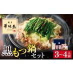 ショッピングもつ鍋 ふるさと納税 福岡県 糸島市 博多 華味鳥 黒 もつ鍋 セット 醤油味 3〜4人前 糸島市 トリゼンダイニング [AIB002] ランキング 上位 人気 おすすめ