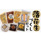 豆類 落花生 落花生づくしセット 殻入り ピーナッツ