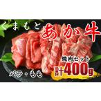 牛肉 焼肉 バーベキュー くまもと あか牛 焼き肉用 約400g