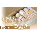 玩具 まあるいかたちのはいったつみき 16ピース