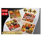 ふるさと納税 おせち 京都府 亀岡市 おせち 和洋中 四段重(冷凍)亀岡市 限定〇|57品目 約4人前 和風 洋風 中華 お節 2026 予約 12月30日にお届け 沖縄、離…