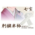 織物 繊維品 半襟 和装小物 刺繍半衿 オフホワイト