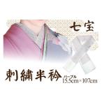 織物 繊維品 半襟 和装小物 刺繍半衿 パープル