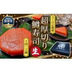 寿司 3ヶ月定期便 生 魚卸問屋の鱒寿司 超厚切り