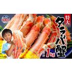ふるさと納税 カニ タラバガニ 宮城県 塩竈市 特大 タラバガニ 蟹 脚 ボイル 1kg (2~3人前) 日時指定可 タラバ スピード発送 カニ かに 蟹 たらばがに たらば…