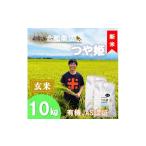ふるさと納税 玄米 山形県 三川町 令和7年産・玄米 ecofarmすがわらの合鴨農法有機JAS認証つや姫10kg 10月下旬頃から順次配送 令和7年産