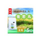ふるさと納税 玄米 山形県 三川町 令和7年産・玄米 ecofarmすがわらの合鴨農法雪若丸5kg 10月下旬頃から順次配送 令和7年産
