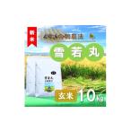 ふるさと納税 玄米 山形県 三川町 令和7年産・玄米 ecofarmすがわらの合鴨農法雪若丸10kg 10月下旬頃から順次配送 令和7年産