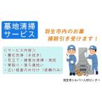 イベントやチケット等 内の墓地清掃サービス