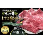 ふるさと納税 牛肉 すき焼き 香川県 観音寺市 オリーブ牛 上 すき焼き 肉 800g 配送不可:離島