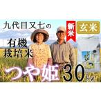 ふるさと納税 玄米 山形県 三川町 令和7年産・玄米 九代目又七の有機つや姫30kg 10月中旬頃から順次配送 令和7年産