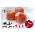 加工品等 梅干 なつかしい味の梅干し 1.5kg