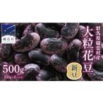 ふるさと納税 豆類 群馬県 嬬恋村 2025年 11月上旬 発送開始 新豆 嬬恋村 浅間高原特産 大粒 乾燥 花豆 500g 先行予約 花まめ 花豆 群馬 黒豆 煮豆 おせち 数…
