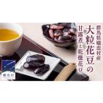ふるさと納税 乾物 群馬県 嬬恋村 嬬恋村 浅間高原特産 大粒 花豆セット 花まめ 花豆 群馬 黒豆 煮豆 おせち 数量限定 AI005tu