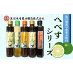 調味料 油 ドレッシング へべすシリーズ計5品