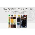 調味料 油 ドレッシング めんつゆとへべすシリーズ計5品