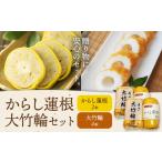人参 大根 他根菜 からし蓮根 大竹輪 セット