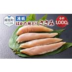 凍眠 はかた地どり ささみ 1kg