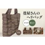カバン 手提げ 畳屋さんのヘリバッグ 手さげ