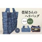カバン 手提げ 畳屋さんのヘリバッグ 手さげ