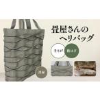 カバン 手提げ 畳屋さんのヘリバッグ 手さげ