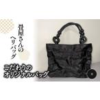 カバン 畳屋さんのヘリバッグ こだわりのオリジナルバッグ