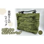 カバン 畳屋さんのヘリバッグ こだわりのオリジナルバッグ
