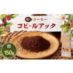 コーヒー コーヒー粉 コピルアック 150g