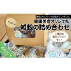 雑穀 健康美食オリジナル雑穀の詰め合わせセット