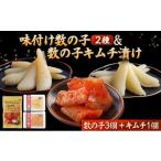 魚貝類 数の子 まるりょう割烹 味付け数の子2種と数の子キ…