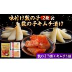 魚貝類 数の子 まるりょう割烹 味付け数の子2種と数の子キ…
