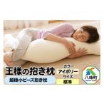 タオル 寝具 枕 王様の抱き枕 標準サイズ アイボリー