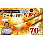 ふるさと納税 餃子 埼玉県 羽生市 餃子 にんにくなし 生餃子 70個 冷凍 手包み 手作り チャック付きパック 中華 ぎょうざ ギョーザ 肉 豚肉 簡単 お手軽 絶品 …