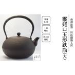 金工品 霰姥口玉形鉄瓶 大 田山鐵瓶工房 南部鉄器