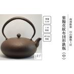 金工品 紫陽花紋布団形鉄瓶 中 田山鐵瓶工房
