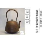 金工品 桜地紋南部形鉄瓶 大 田山鐵瓶工房