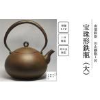 金工品 宝珠形鉄瓶 大 田山鐵瓶工房 南部鉄器