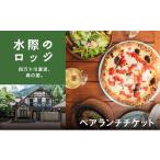 お食事券 森の国 水際のロッジのシェフが腕をふるうランチ…
