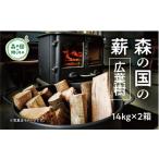 ふるさと納税 雑貨・日用品 愛媛県 松野町 森の国の薪(カシ/クヌギ)約14kg×2箱 | 薪 まき 広葉樹 ストーブ グランピング 焚き火 キャンプ カシ クヌギ 14…