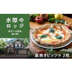 惣菜 レトルト 冷凍 森の国 水際のロッジ 野生のピッツェリ…