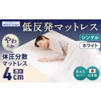 ふるさと納税 タオル・寝具 敷布団 岡山県 倉敷市 MS低反発 シングル ホワイト 日本製 低反発 体圧分散 マットレス メディカルスリーパー 日本製 寝具 洗える…