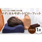ふるさと納税 タオル・寝具 枕 岡山県 倉敷市 MSピローフィット ブラウン 低反発 カバー洗濯OK メディカルサポートピロー 日本製 枕 まくら 低反発枕 低反発ま…
