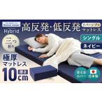 ふるさと納税 タオル・寝具 敷布団 岡山県 倉敷市 MSハイブリッド シングル ネイビー 日本製 高反発 低反発 マットレス メディカルスリーパーハイブリッド マ…