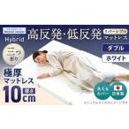 ふるさと納税 タオル・寝具 敷布団 岡山県 倉敷市 MSハイブリッド ダブル ホワイト 日本製 高反発 低反発 マットレス メディカルスリーパーハイブリッド マッ…